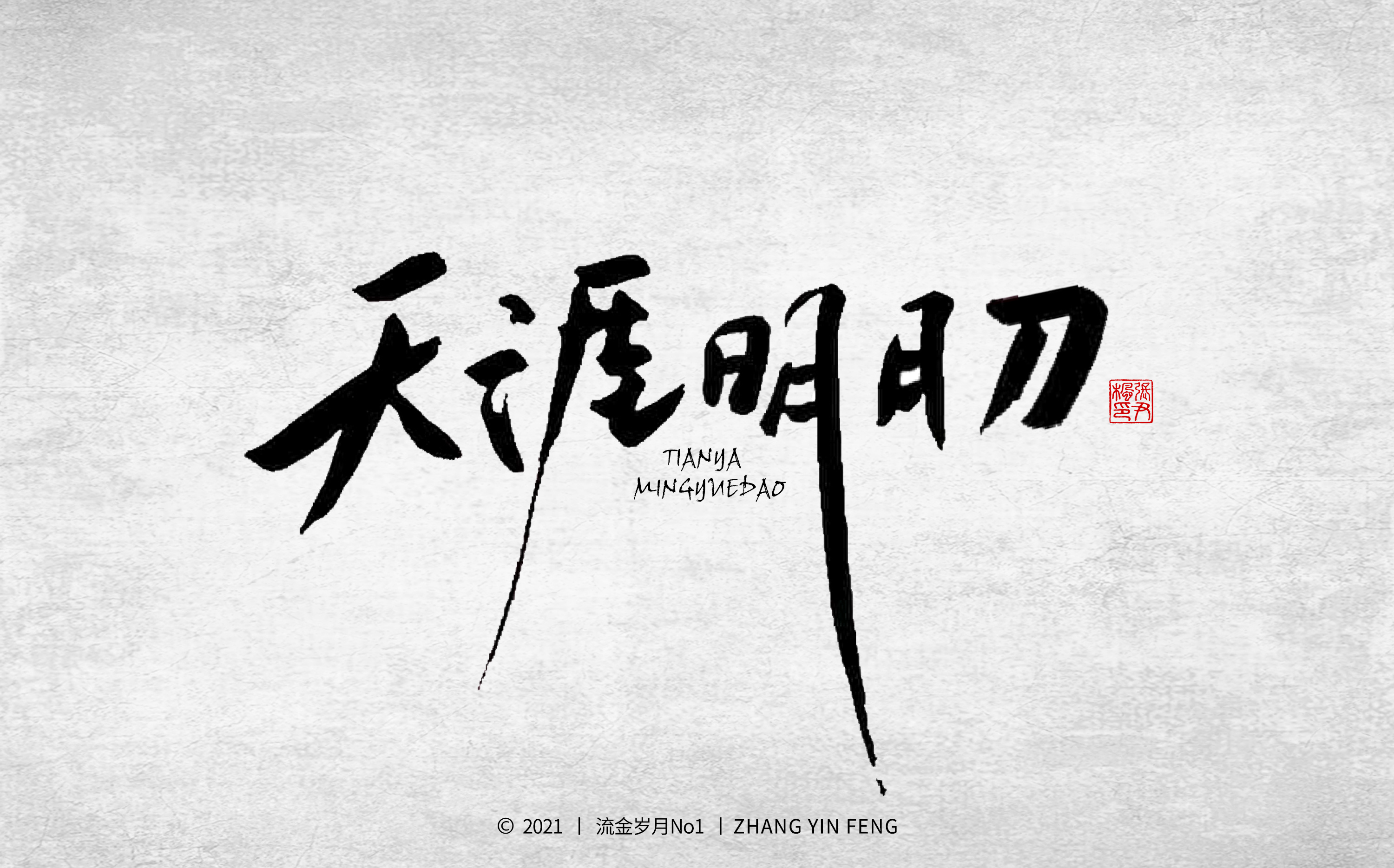 岁月手写 第一集 |平面|字体/字形|流金岁月no1 - 原创作品 - 站酷