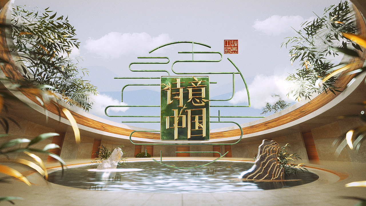 诗意中国第三季视觉包装设计