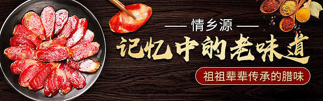 特产腊肠钻展（图ZMTgzMDYzMDY0） - 电商 - 站酷设计师不再犹豫Zzz原创素材 - 站酷ZCOOL