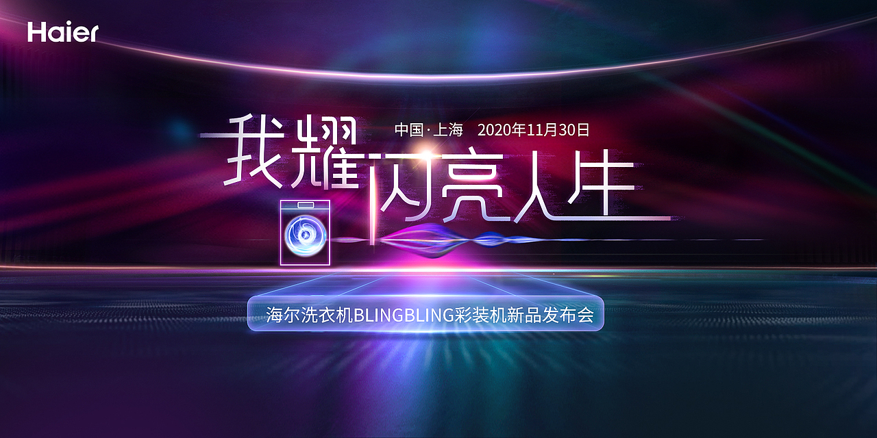 海尔我耀闪亮人生kv竞稿（图ZMjYxMzYzNTcy） - 海报 - 站酷设计师魔丸工作室原创素材 - 站酷ZCOOL