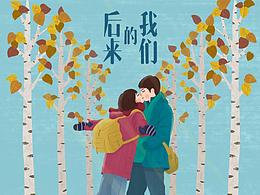 《后来的我们》电影海报
