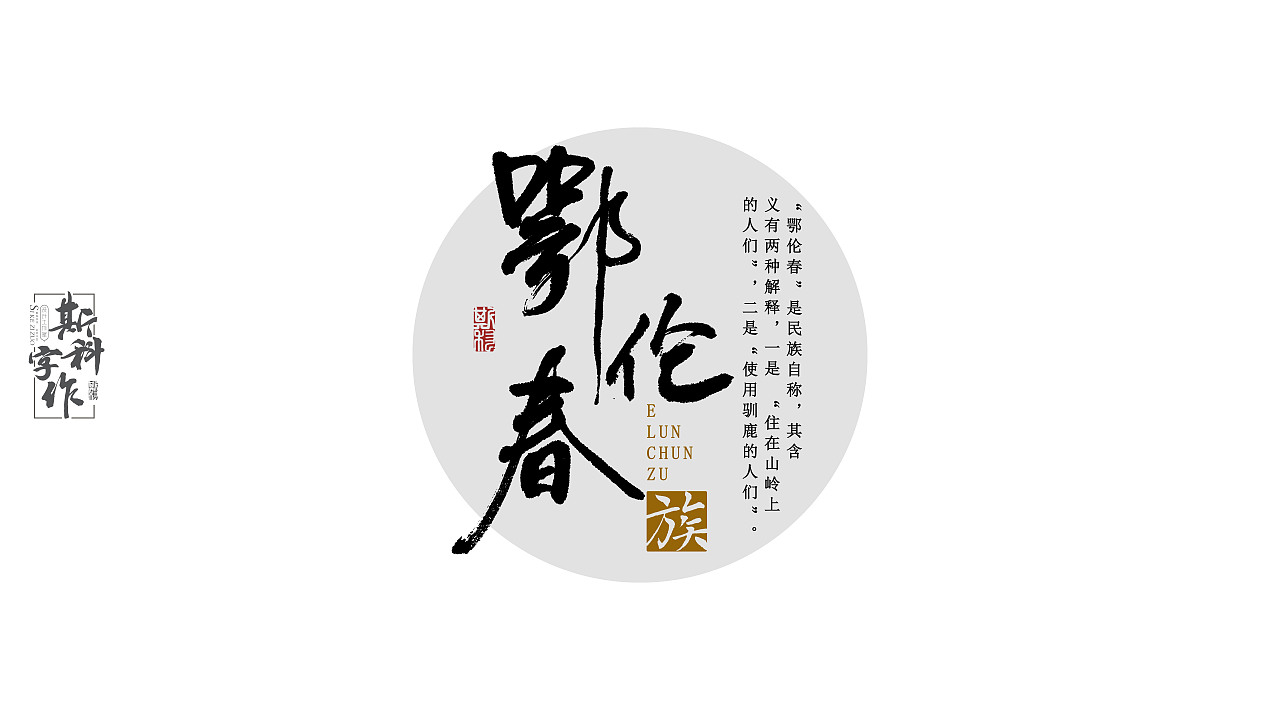 手书中国56个民族-斯科字作（图ZNzUwMzc4MTY=） - 字体/字形 - 站酷设计师斯科原创素材 - 站酷ZCOOL