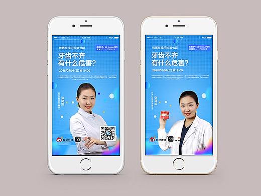 微博在线问诊平台宣传海报（个人主页-ZMjYxMjIyNjA=） - 运营设计 - 站酷设计师wongvivi原创素材 - 站酷ZCOOL