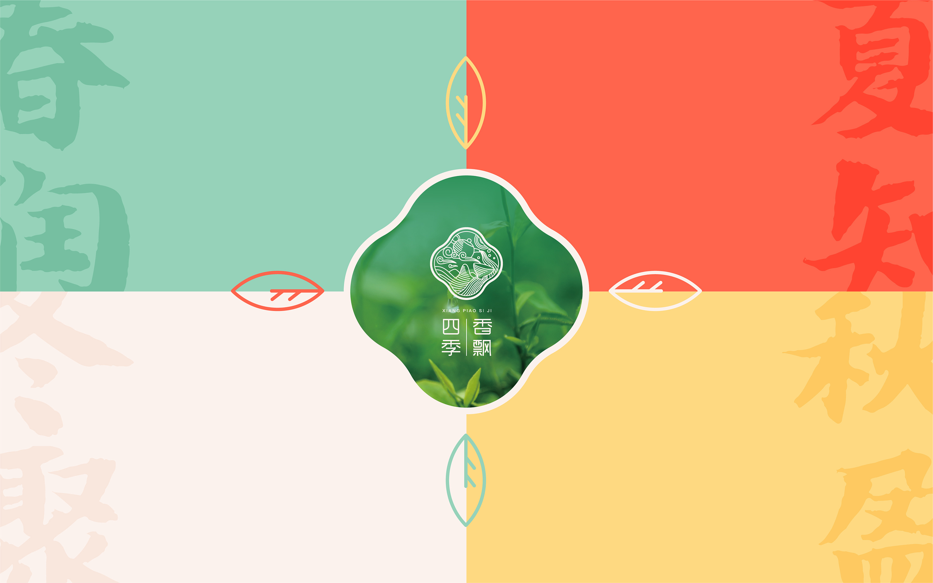 琢品牌《香飘四季》产品包装设计