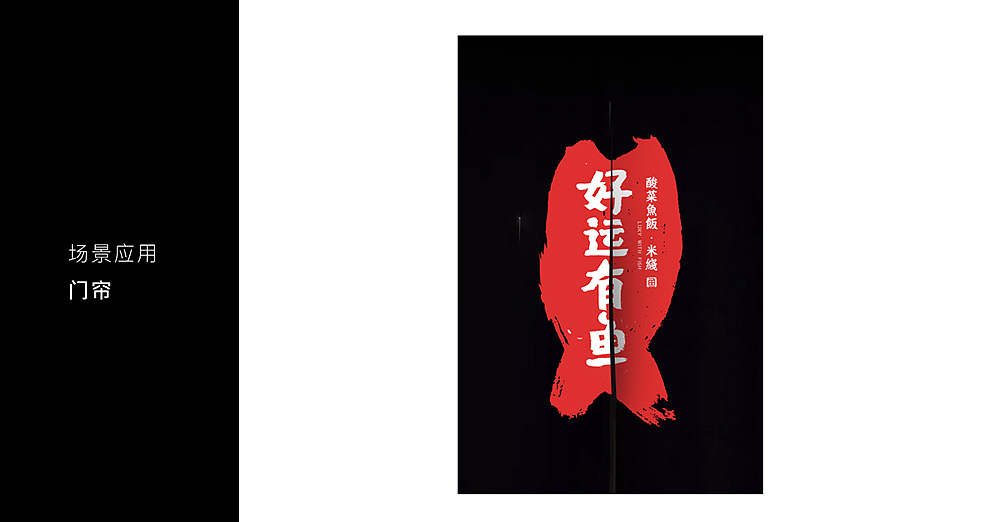 标志十三|好运有鱼·酸菜鱼