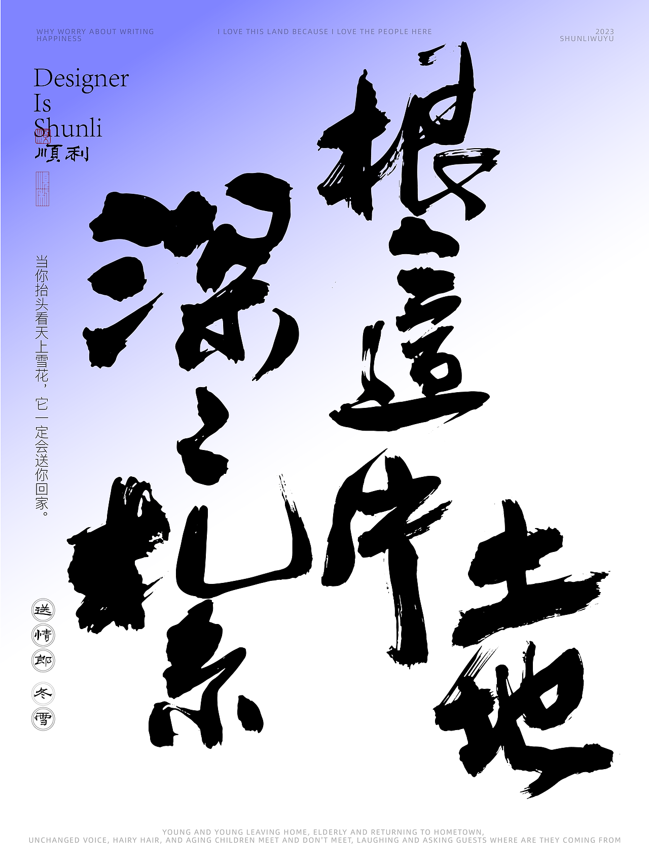 写一乡家长的歌送情郎冬雪（图ZMzU0NjQzMDQ4） - 字体/字形 - 站酷设计师顺利物语原创素材 - 站酷ZCOOL