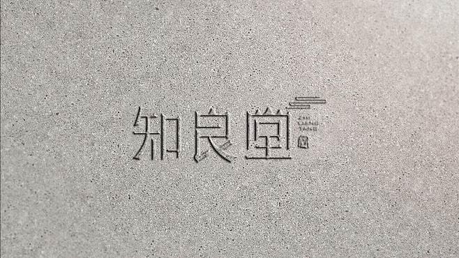 华林设计知良堂品牌设计