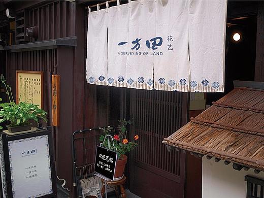 一方田 · ·花店vi