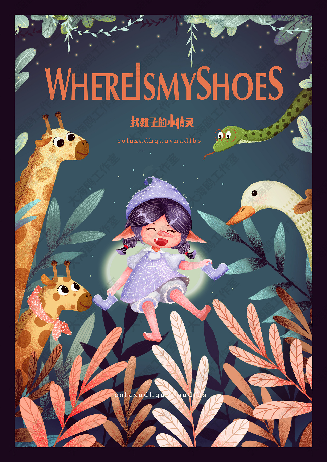 绘本找鞋子的小精灵