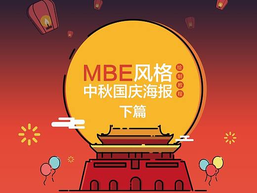 【国庆中秋】MBE风格海报  制作教程-下篇