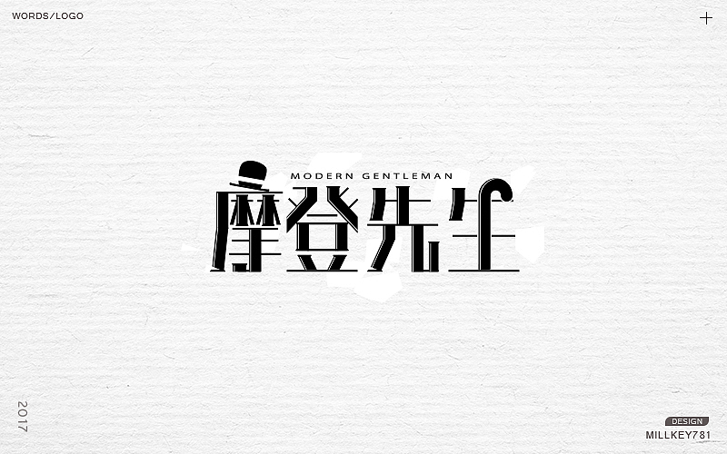 2017字体集（图ZMTAwNzkyODA0） - 字体/字形 - 站酷设计师millkey柒捌一原创素材 - 站酷ZCOOL