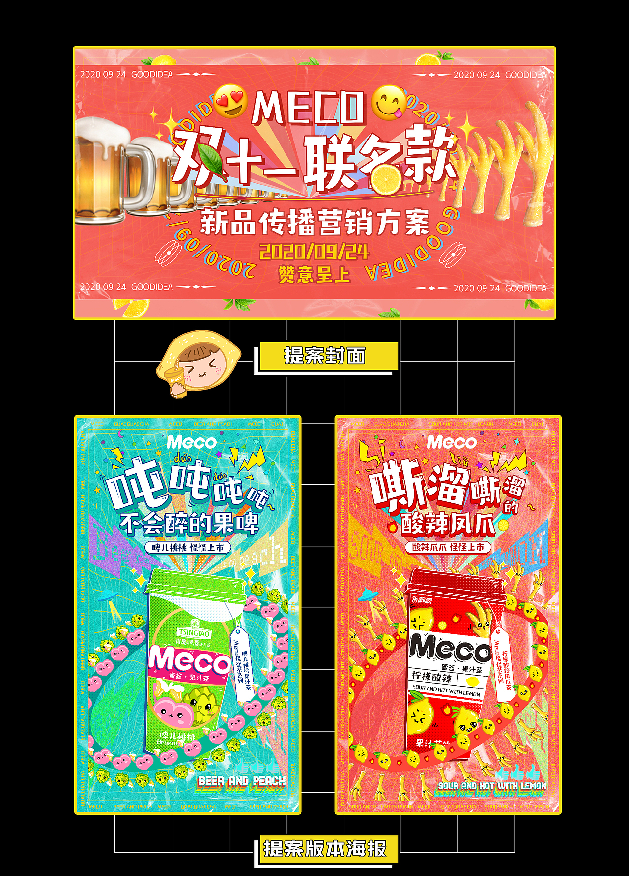 香飘飘MecoX青岛啤酒X百草味 怪怪茶系列