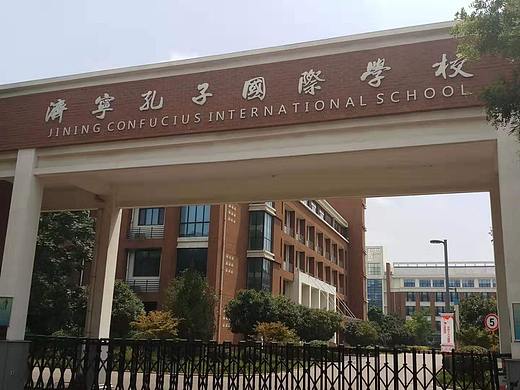 前两年的济宁孔子国际学校项目