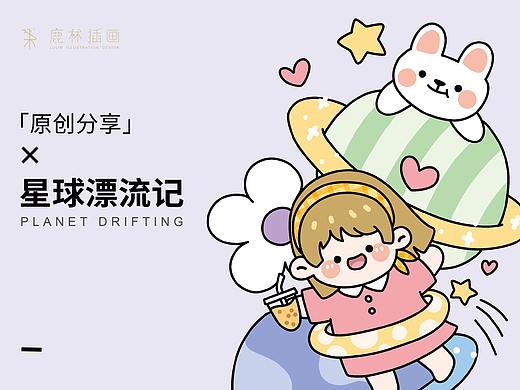 星球漂流記（個人主頁-ZNDgxMzY4NDg=） - 藝術(shù)插畫 - 站酷設(shè)計師鹿林插畫原創(chuàng)素材 - 站酷ZCOOL