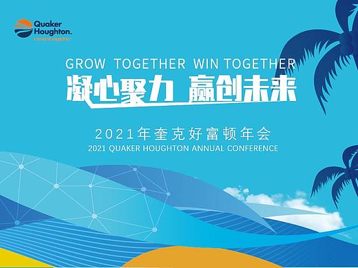 奎克好富顿三亚年会（个人主页-ZNTQ0MTg1MjA=） - 宣传物料 - 站酷设计师Z68758196原创素材 - 站酷ZCOOL