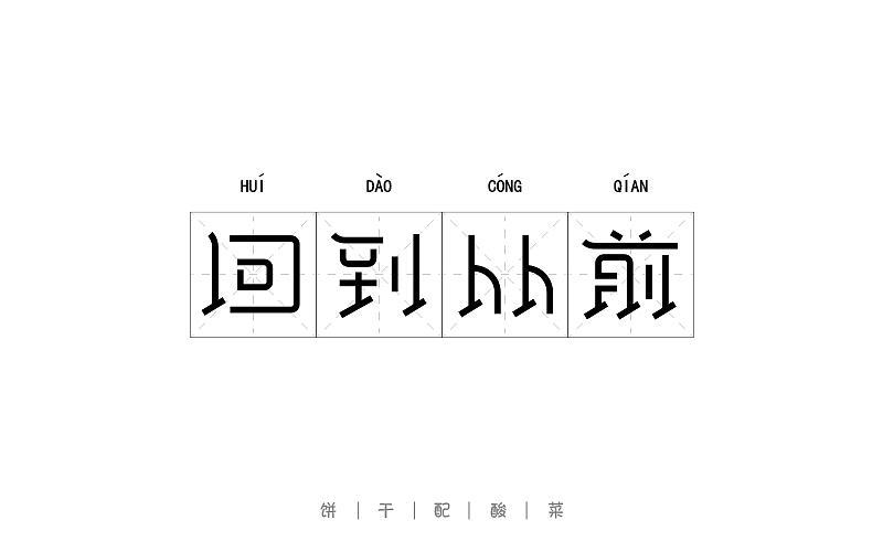 字体每日练习,一天一稿