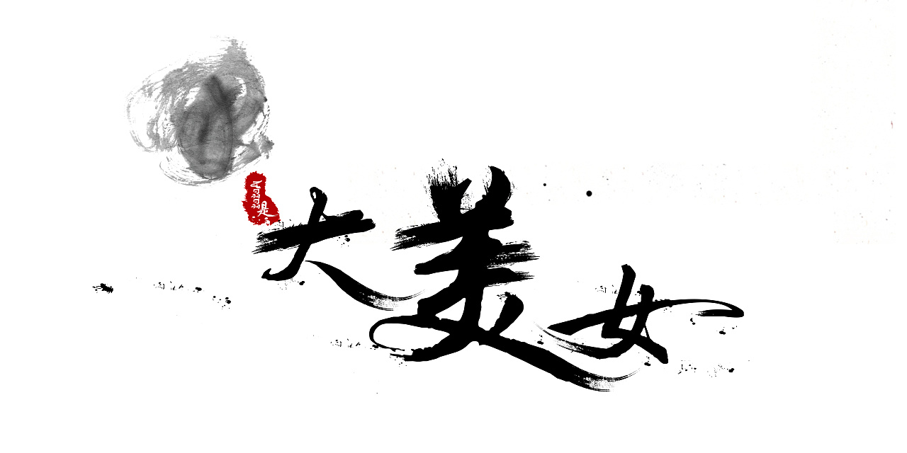 毛笔字体笔刷笔触练习一则——我是大美女哈哈哈