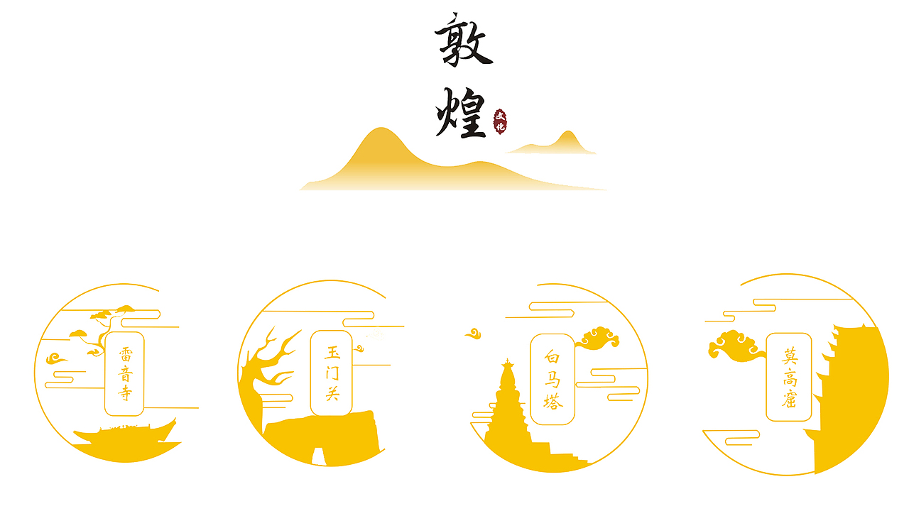敦煌标志设计（图ZMTQzMTQ2MDAw） - Logo - 站酷设计师权小白原创素材 - 站酷ZCOOL