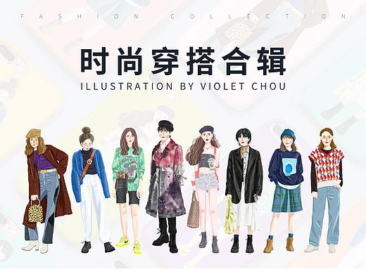 时尚穿搭合辑（个人主页-ZNDI3OTg0MDA=） - 创作习作 - 站酷设计师鸡仔姑娘原创素材 - 站酷ZCOOL