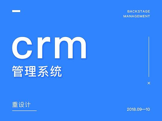 crm后台系统重设计