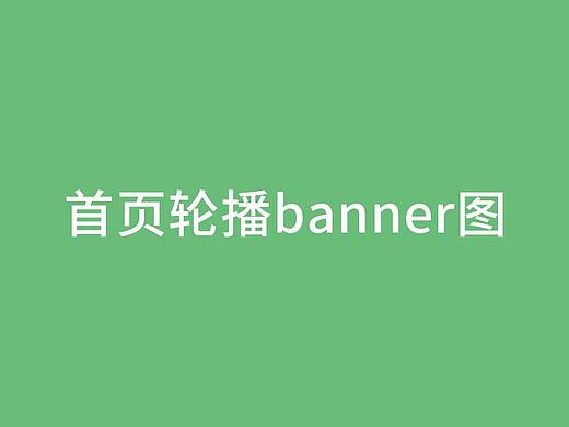 首页轮播banner图
