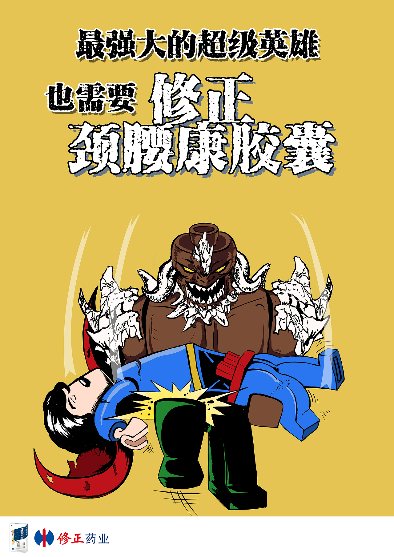 修正颈腰康胶囊插画广告设计