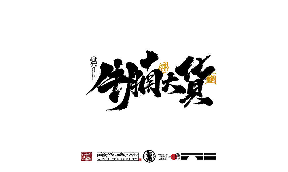 2021年终总结（百例手写字）（图ZMjgzODc4Mjky） - 字体/字形 - 站酷设计师cc旧城原创素材 - 站酷ZCOOL