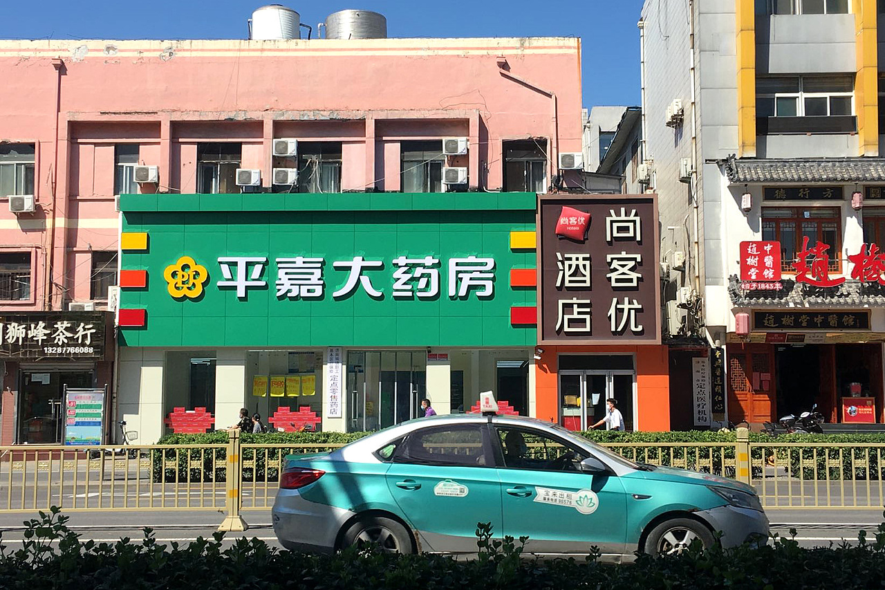 医药品牌形象升级——济南平嘉大药房新形象(图ZMjg3OTI0MDI0) - 品牌 - 站酷设计师宇宙不加油原创素材 - 站酷ZCOOL