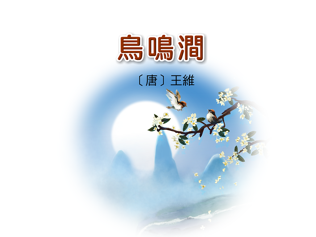 古诗鸟鸣涧插画