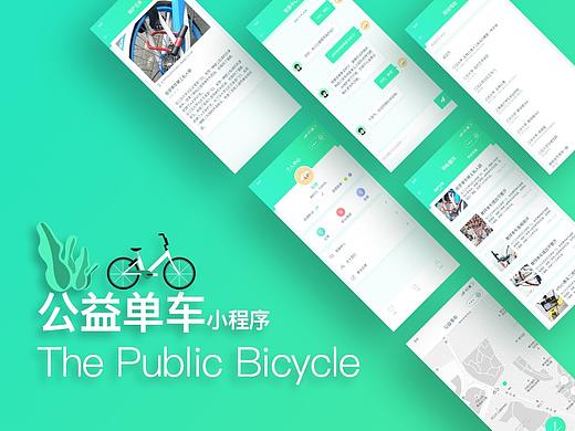 公益单车小程序