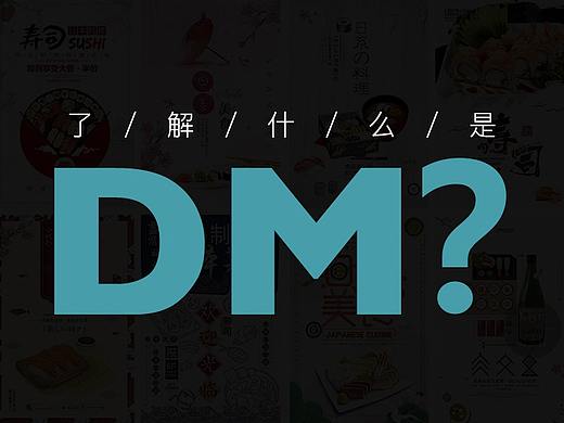 什么是DM？