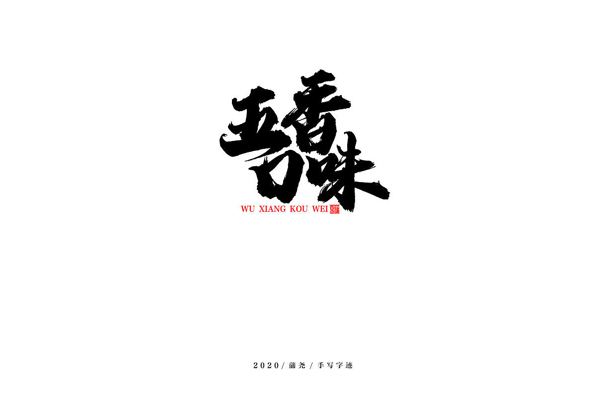 蒲尧舞月字迹