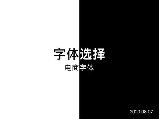 电商字体选择