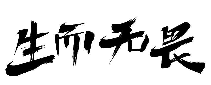 字体设计（图ZMjQwOTAyMDIw） - 字体/字形 - 站酷设计师杨杨哇原创素材 - 站酷ZCOOL