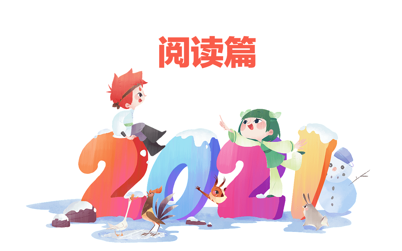 斑马插画2021总结-阅读篇（图ZMjg2MDU0MTky） - 儿童插画 - 站酷设计师斑马zack原创素材 - 站酷ZCOOL