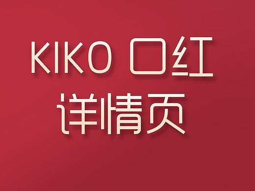 KIKO口红详情页