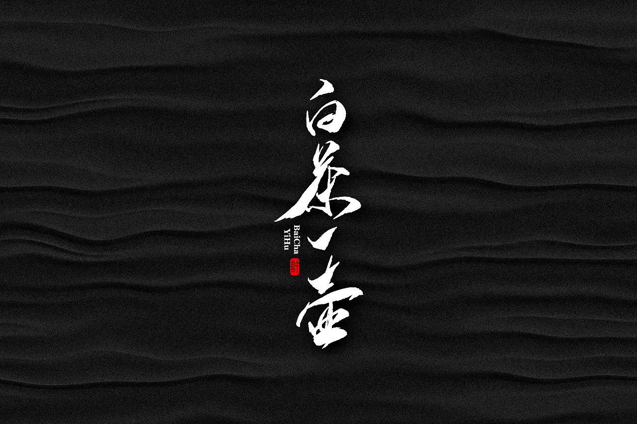 石头许6月上旬 书法字体 书法定制 书法商写 日本字体（图ZMTE3NDQ0Nzg4） - 字体/字形 - 站酷设计师石头许原创素材 - 站酷ZCOOL