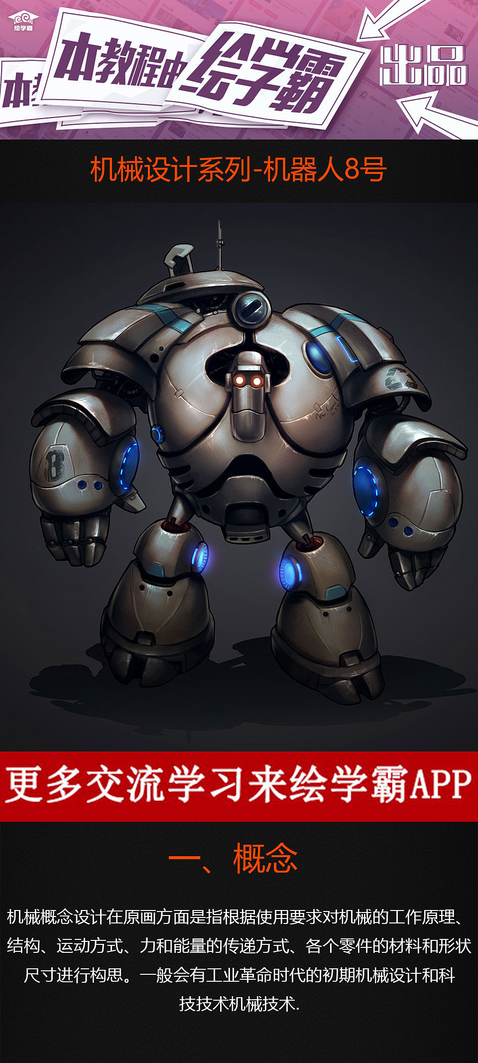 原画丨漫画丨绘画丨机械设计系列机器人8号