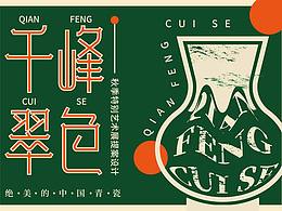 千峰翠色2（展览—提案设计）