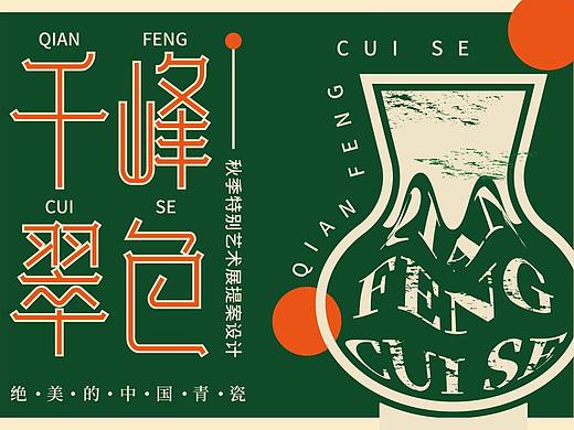 千峰翠色2（展览—提案设计）