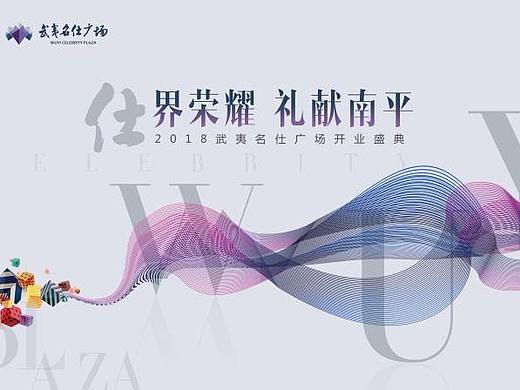 商业活动视觉设计