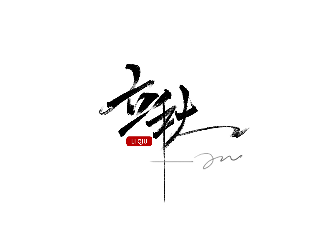 手写体（图ZMjY0NTU0NzA0） - 书法 - 站酷设计师110办事处原创素材 - 站酷ZCOOL