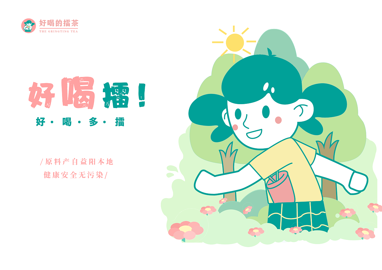 益阳擂茶《好喝擂》品牌主视觉设计
