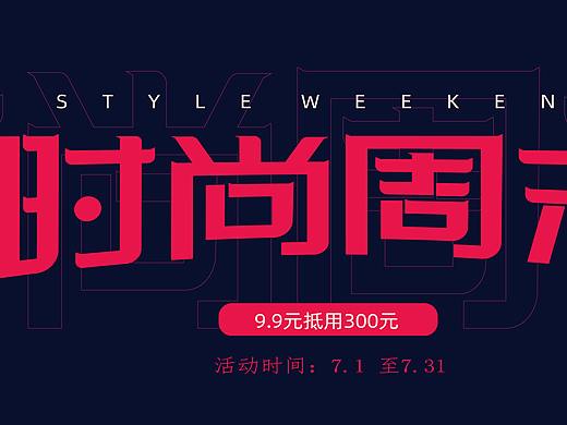 时尚周末大放送字体设计