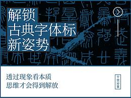 解锁 古典字体标 新姿势