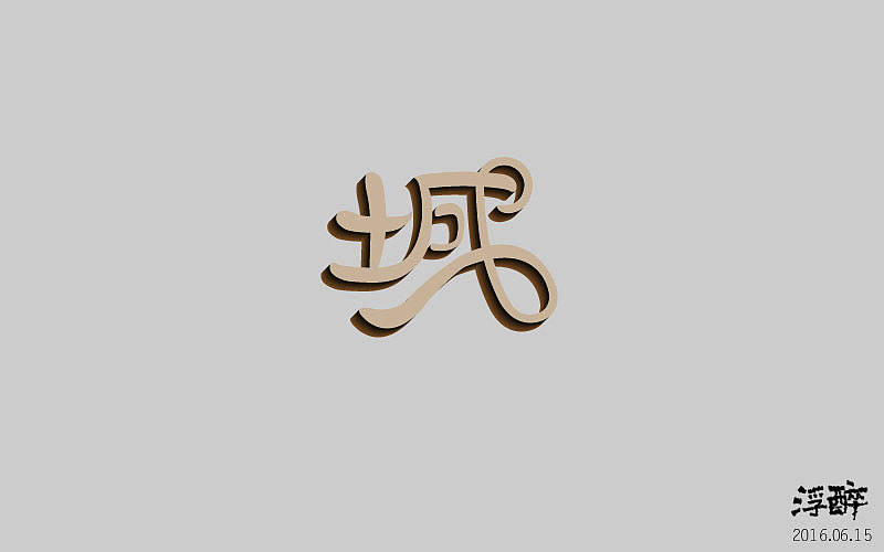 字体帮(二) 16.06.13-16.07.02