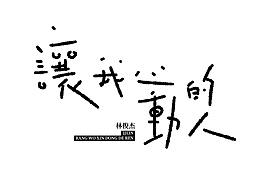 林俊杰专辑手写字练习