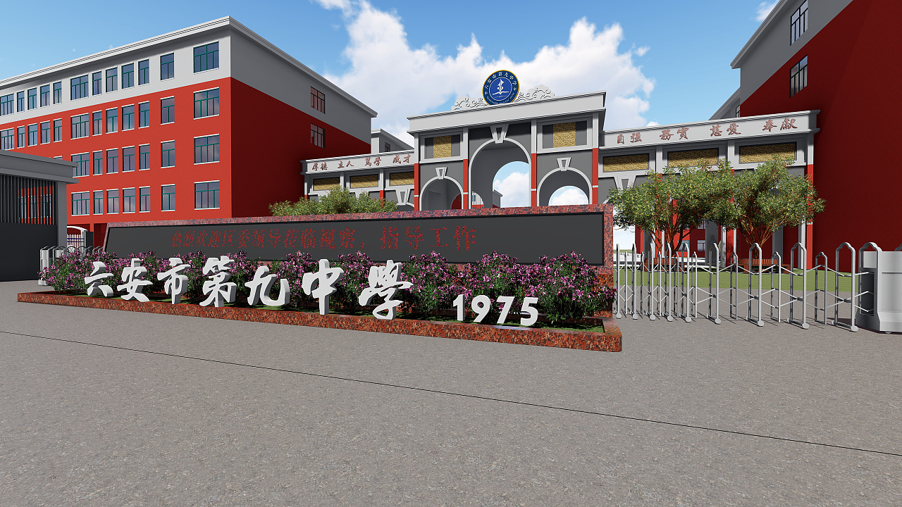 校园导视/校园文化设计 安徽省六安市第九中学