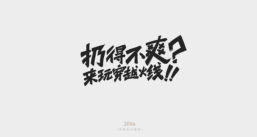 2016手写字体杂集