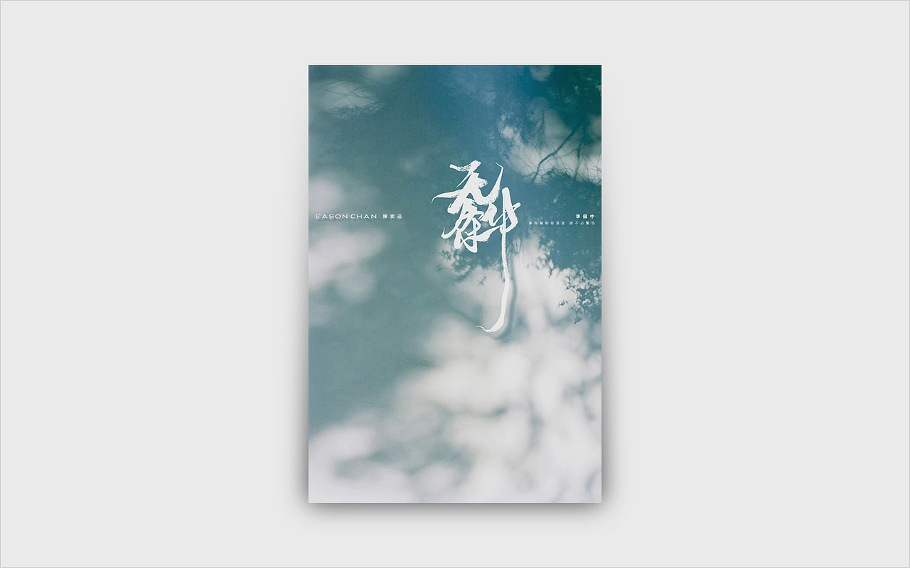 字体设计丨海报丨第十二辑